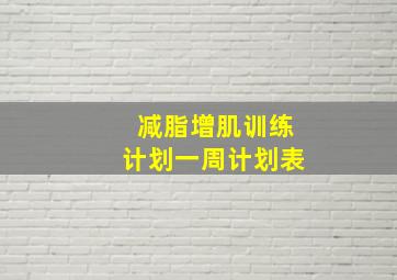 减脂增肌训练计划一周计划表