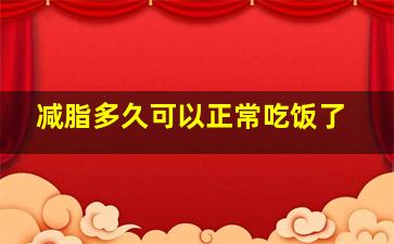 减脂多久可以正常吃饭了