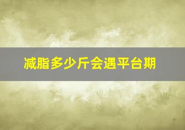 减脂多少斤会遇平台期