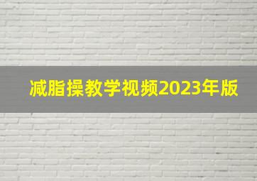 减脂操教学视频2023年版