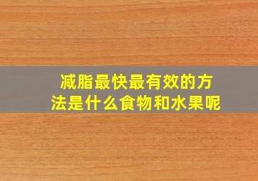 减脂最快最有效的方法是什么食物和水果呢