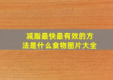 减脂最快最有效的方法是什么食物图片大全