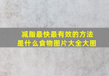 减脂最快最有效的方法是什么食物图片大全大图