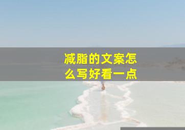 减脂的文案怎么写好看一点