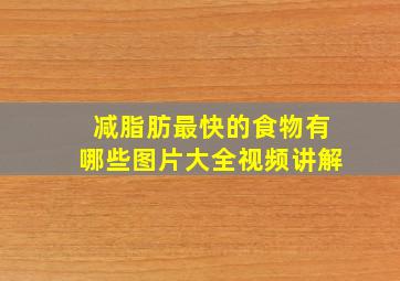 减脂肪最快的食物有哪些图片大全视频讲解