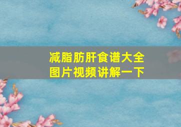 减脂肪肝食谱大全图片视频讲解一下