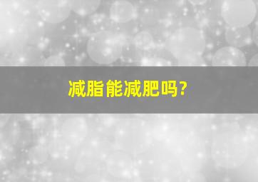 减脂能减肥吗?