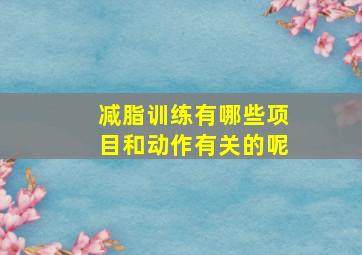 减脂训练有哪些项目和动作有关的呢