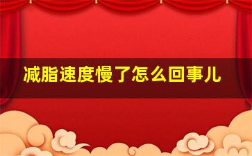 减脂速度慢了怎么回事儿