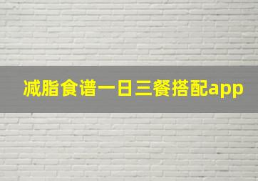 减脂食谱一日三餐搭配app