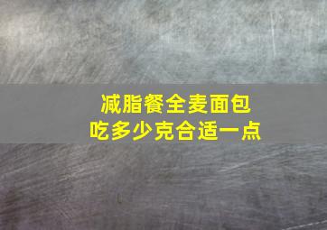 减脂餐全麦面包吃多少克合适一点