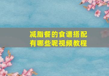 减脂餐的食谱搭配有哪些呢视频教程