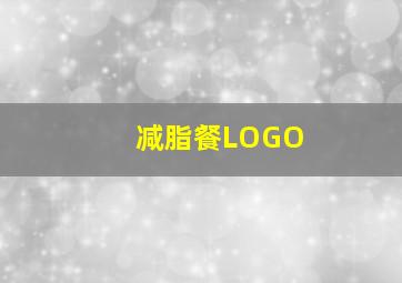 减脂餐LOGO