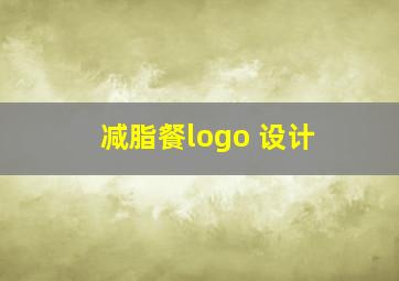 减脂餐logo 设计