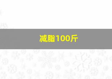 减脂100斤