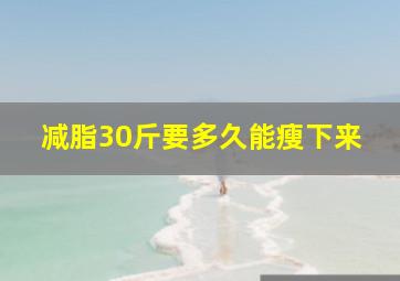 减脂30斤要多久能瘦下来