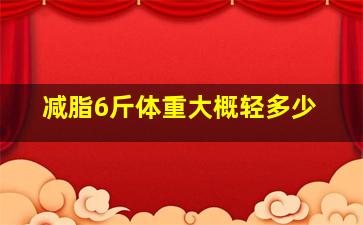 减脂6斤体重大概轻多少