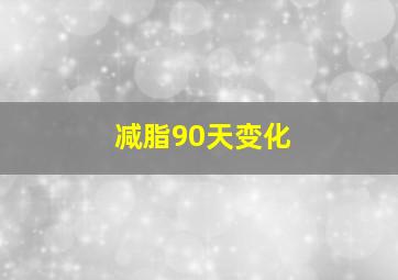 减脂90天变化