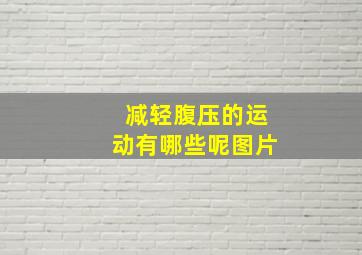 减轻腹压的运动有哪些呢图片