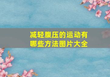 减轻腹压的运动有哪些方法图片大全