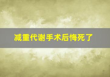 减重代谢手术后悔死了