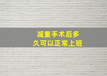 减重手术后多久可以正常上班