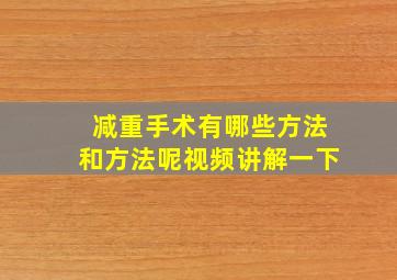 减重手术有哪些方法和方法呢视频讲解一下