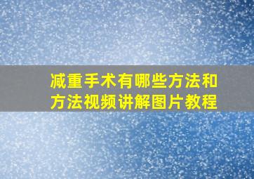 减重手术有哪些方法和方法视频讲解图片教程