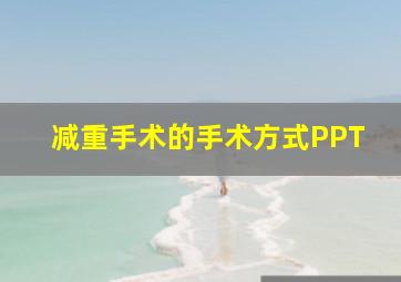 减重手术的手术方式PPT