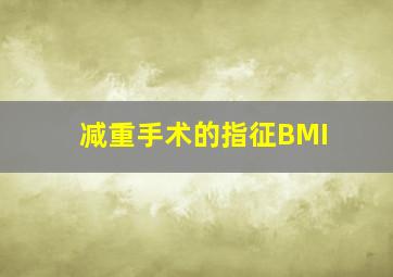 减重手术的指征BMI