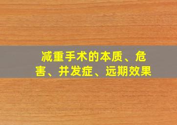 减重手术的本质、危害、并发症、远期效果