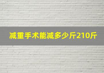 减重手术能减多少斤210斤