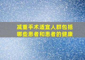 减重手术适宜人群包括哪些患者和患者的健康