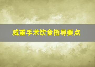 减重手术饮食指导要点