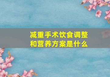 减重手术饮食调整和营养方案是什么