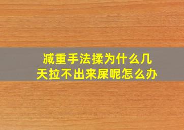 减重手法揉为什么几天拉不出来屎呢怎么办