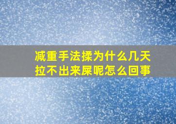 减重手法揉为什么几天拉不出来屎呢怎么回事