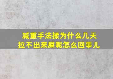 减重手法揉为什么几天拉不出来屎呢怎么回事儿