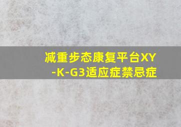 减重步态康复平台XY-K-G3适应症禁忌症