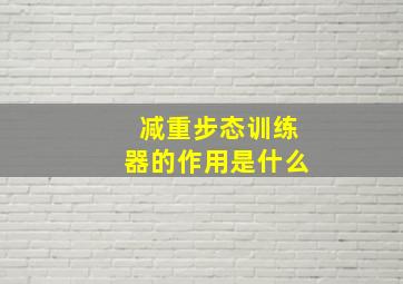 减重步态训练器的作用是什么