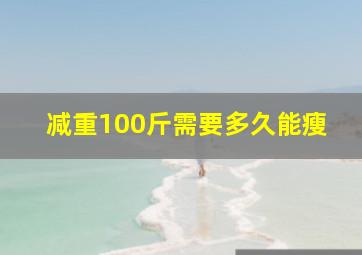 减重100斤需要多久能瘦