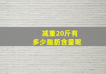 减重20斤有多少脂肪含量呢