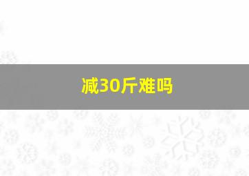 减30斤难吗