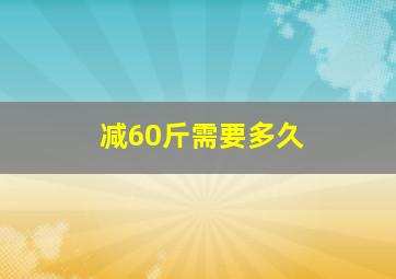 减60斤需要多久