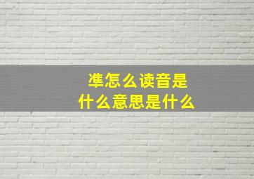 凖怎么读音是什么意思是什么