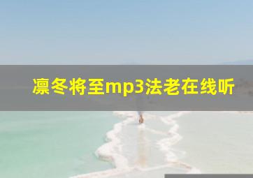 凛冬将至mp3法老在线听