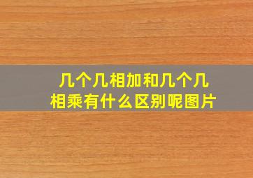 几个几相加和几个几相乘有什么区别呢图片