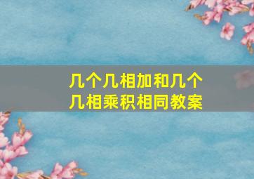 几个几相加和几个几相乘积相同教案