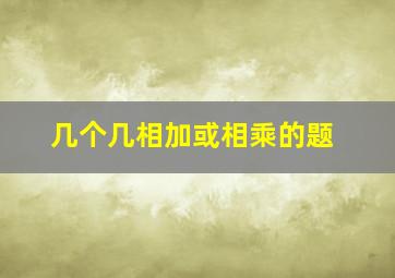 几个几相加或相乘的题