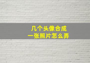 几个头像合成一张照片怎么弄